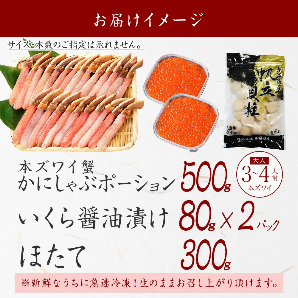 3325. ズワイガニしゃぶ ポーション 500g ＆  いくら 80g×2個 ＆ ホタテ ほたて 300g セット 蟹 海鮮 イクラ カニ かに 鍋しゃぶ 生食可 送料無料 北海道 弟子屈町