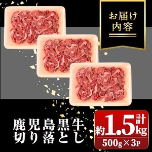 【A01002】鹿児島黒牛 切り落とし 計約1.5kg 500g×3P 国産 黒毛和牛 牛肉 すきやき 切落し 【新村畜産】