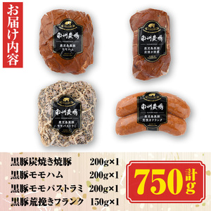 【A03002】黒豚バラエティセット(合計750g・焼豚200g×1、モモハム200g×1、モモハムパストラミ200g×1、フランク150g×1)鹿児島 国産 九州産 黒豚 豚肉 お肉 モモ ハム ソーセージ 焼豚 チャーシュー 叉焼 おかず 惣菜 焼肉【南州農場(株)高山ミートセンター】 