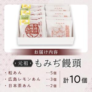 元祖もみぢ饅頭10個　詰合せ