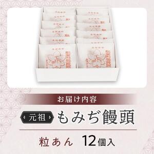 元祖もみぢ饅頭12個　粒あん