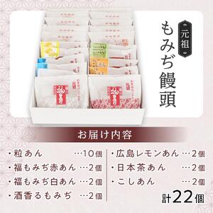 元祖もみぢ饅頭22個　詰合せ