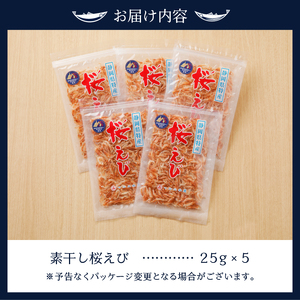 a16-043　桜えび 駿河湾 素干し 詰合せ（天ぷら かき揚げに）