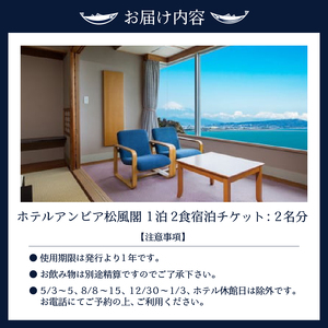 b200-032　焼津 松風閣 焼津温泉 1泊2食 ペア 宿泊券