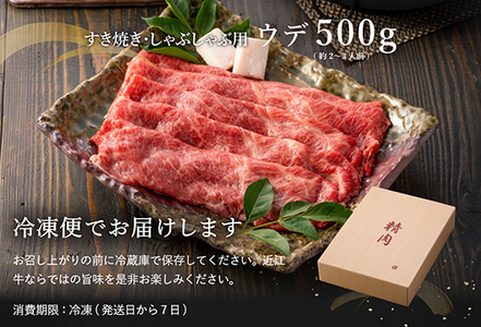 【PRキャンペーン対象】近江牛 ウデ すき焼き しゃぶしゃぶ 500g 【BI02W】 近江牛 牛肉すき焼き A4 4等級以上