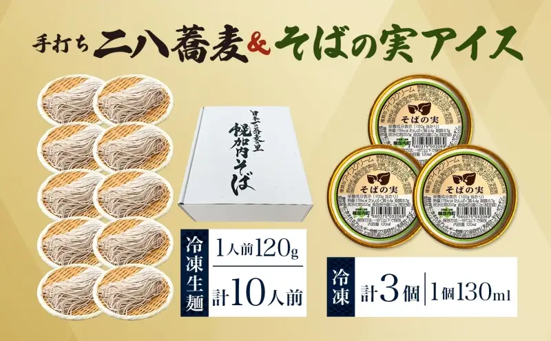 北海道 二八そば 凍結 生 ちょっと少なめ 120g×10人前 そばの実アイス 130ml×3個 蕎麦 ソバ 生麺 麺 冷凍 のど越し 手打ち アイス スイーツ デザート 詰め合わせ セット 石臼挽き 自家製粉 そば処霧立亭 送料無料