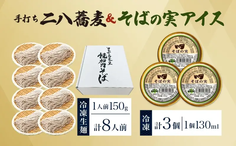 北海道 二八そば 凍結 生 ちょうどいい 150g×8人前 そばの実アイス 130ml×3個 蕎麦 ソバ 生麺 麺 冷凍 のど越し 手打ち アイス スイーツ デザート 詰め合わせ セット 石臼挽き 自家製粉 そば処霧立亭 送料無料