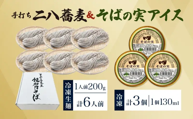北海道 二八そば 凍結 生 少し多め 200g×6人前 そばの実アイス 130ml×3個蕎麦 ソバ 生麺 麺 冷凍 のど越し 手打ち アイス スイーツ デザート 詰め合わせ セット 石臼挽き 自家製粉 そば処霧立亭 送料無料