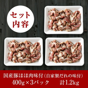 A-062 あご肉(国産豚ほほ肉400g×3パック)合計約1.2kg【ストアーうちだ】霧島市 豚肉 国産 惣菜 おつまみ