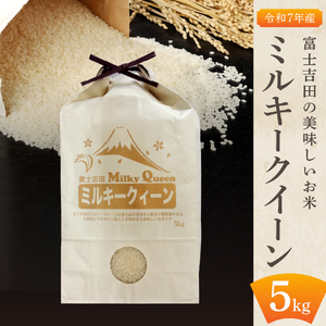 お米 【令和7年産】富士吉田の美味しいお米 ミルキークイーン 5kg 白米 ごはん