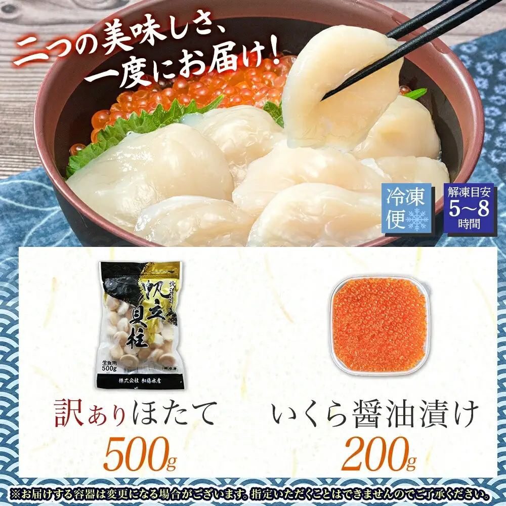 3586. 訳あり ホタテ 500g 大容量 得々盛り 帆立 生ほたて 貝柱 いくら醤油漬け 200g セット 大容量  イクラ しょうゆ漬け 海鮮 送料無料 北海道 弟子屈町