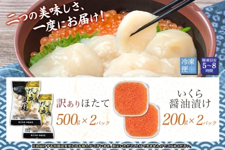訳あり ホタテ1kg いくら醤油漬け200g×2個 セット イクラ ほたて 帆立 北海道 3587
