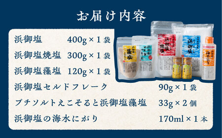 【1週間以内発送】浜御塩 詰め合わせセット 塩 しお [WAY002] スピード発送 最速発送 最短発送