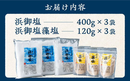 【1週間以内発送】浜御塩 厳選 セット 塩 藻塩 調味料 ミネラル  [WAY003] スピード発送 最速発送 最短発送