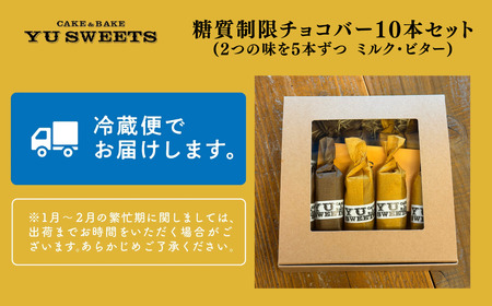 糖質制限チョコバー10本セット（ミルク・ビター 各5本）チョコバー低糖質 低糖質チョコバー 010134