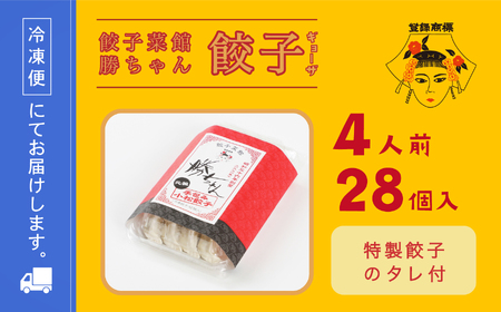 餃子菜館 勝ちゃん 餃子4人前