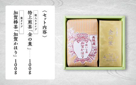 「加賀茶」特上煎茶 金（こがね）の薫＆加賀かほりセット