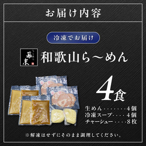 【0578-3】湯浅醤油が香る和歌山ら～めん4人前（冷凍）