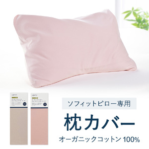 （エアウィーヴ グループ）ロフテー【SSピンク】「ソフィットピロー　エラスティックパイプ（枕カバー付）」（115-5）