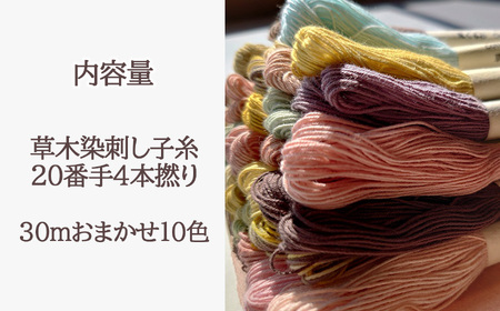 草木染刺し子糸20番手4本撚り30mおまかせ10色セット《草木染Craftそよご》