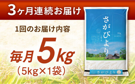 【5kg×3回定期便】【令和7年産】さがびより 計15kg（5kg×3回）吉野ヶ里町/増田米穀  [FBM002]