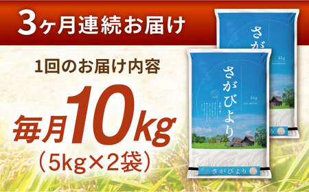 【令和7年産】【全3回定期便】さがびより 計30kg [FBM006]