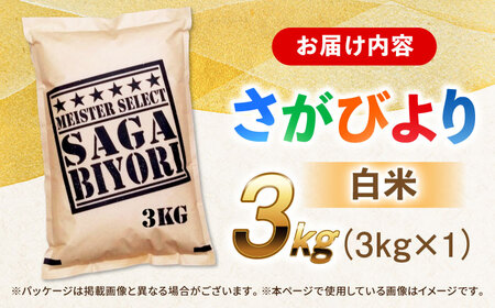 佐賀県産米 さがびより白米3kg 米 お米 ブランド米 白米 国産米[FCW001]