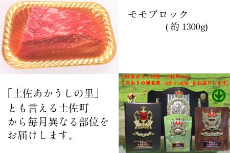 tthn5幻の和牛！土佐あかうし堪能定期便(6ヶ月コース)