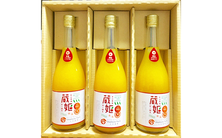 【数量限定】蔵姫 (くらひめ) 生搾り100%ジュース (720ml 3本入)【今村農園】 爽やか ストレート 果汁 100% みかん ジュース ミカン 蜜柑 紅甘夏 べにあまなつ 美味しい ビタミン 九州 大分県 おすすめ フルーツ くだもの 果物 ＜107-037＞