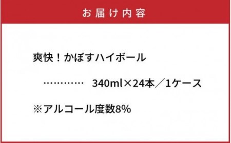 爽快！かぼすハイボール（1ケース/24本）_29039A