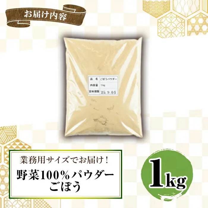 1261 野菜 100% パウダー ごぼう（鹿児島産） 1kg KN026-003-02 加工品 加工食品 野菜パウダー