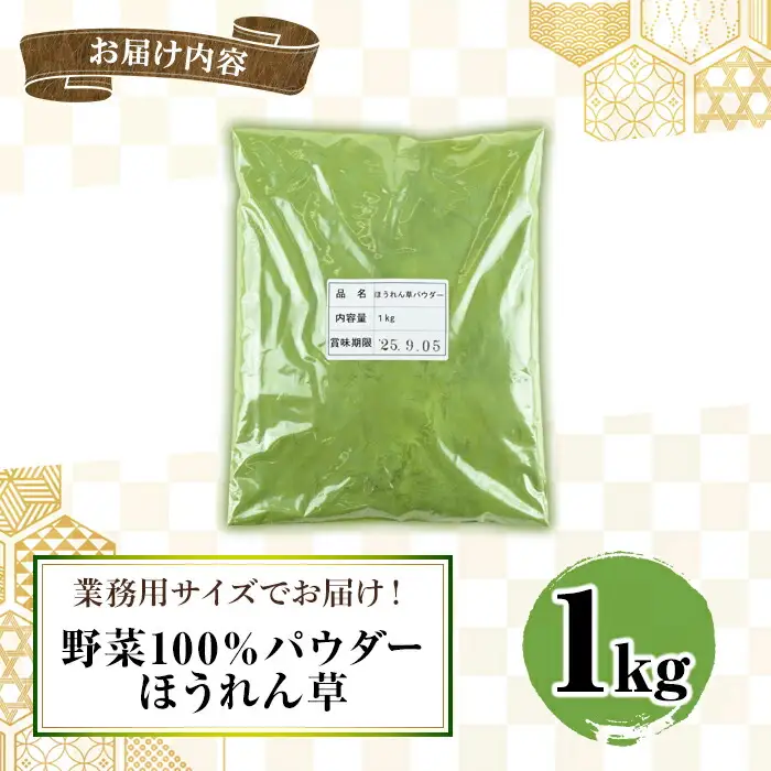 1262 野菜 100% パウダー ほうれん草（九州産） 1kg KN026-004-02  加工品 加工食品 野菜パウダー