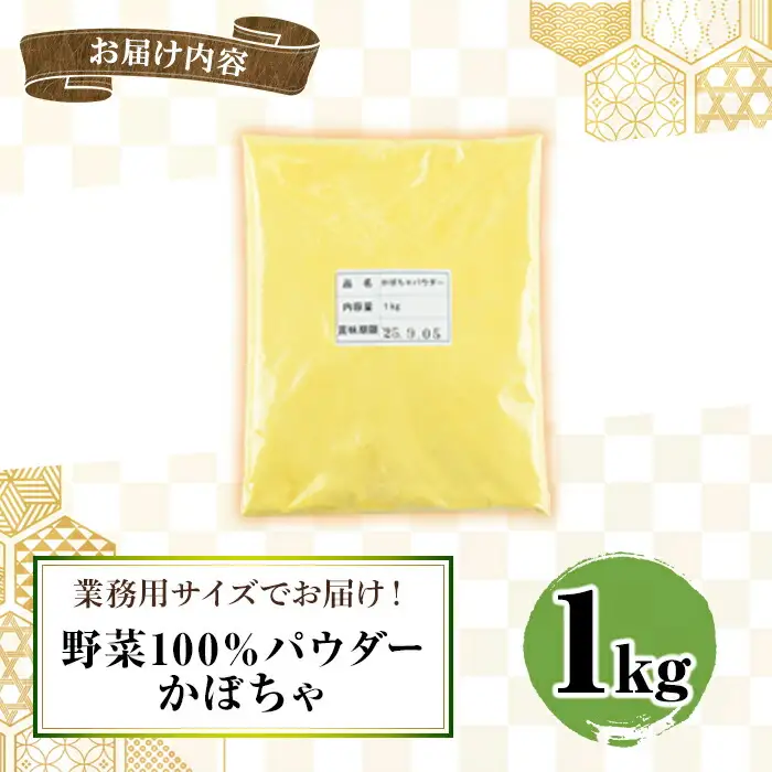 1263 野菜 100% パウダー かぼちゃ（鹿児島産） 1kg KN026-005-02 加工品 加工食品 野菜パウダー