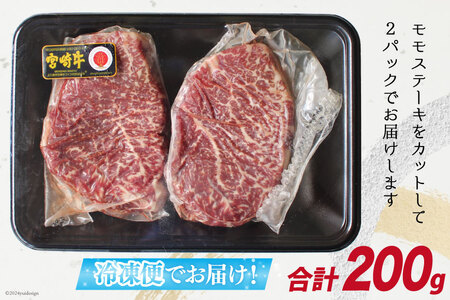 【宮崎牛】 赤身 ステーキ 100g×2 計200g [マルミヤストア 宮崎県 美郷町 31ag0102]