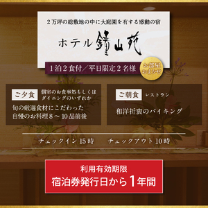ホテル鐘山苑 ペア宿泊券 【 旅行 チケット 富士山 山梨 富士吉田 】 