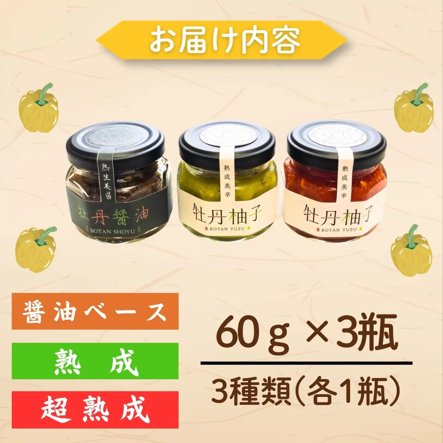 牡丹柚子 60g×３瓶 【牡丹柚子】Ag-001 