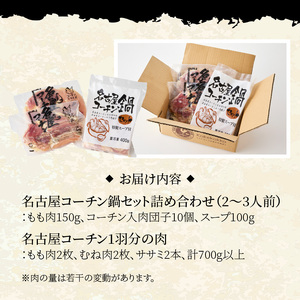 名古屋コーチン鍋セット＆名古屋コーチン1羽分セット 日本三大地鶏 小牧市発祥[001T01]