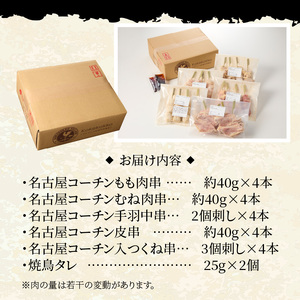 名古屋コーチン焼鳥　5種20本セット（もも・むね・手羽中・皮・つくね）[001T02]