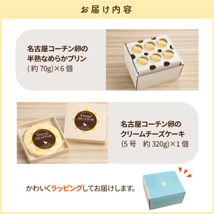 名古屋コーチン卵の半熟なめらかプリン＆クリームチーズケーキ 日本三大地鶏 小牧市発祥[020N01]