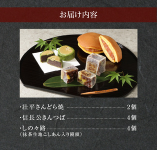 小牧ゆかりの和菓子詰合せ[009B01]