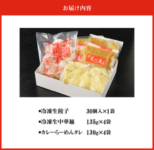 お家で簡単 藤一番 カレーらーめん・餃子セット[037D02]ぎょうざ 餃子 ギョーザ 餃子のたれ 冷凍餃子 冷凍ギョーザ カレーラーメン 人気ラーメン カレー味ラーメン ラーメン屋餃子