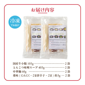 藤一番もつ鍋セット　約1～2人前×2袋[037D03] もつ鍋 ホルモンもつ鍋 味噌とんこつもつ鍋 もつ鍋 冷凍鍋 もつ鍋セット あったかなべ かんたんなべ