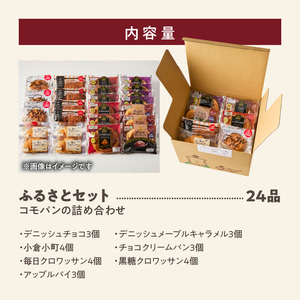 【パン賞味期限60日間】コモパン　こまきふるさとセット（24個入り） [014K01] 