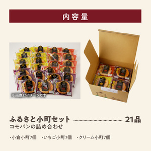 【パン賞味期限60日間】コモパン　ふるさと小町セット(21個入)[014K02]