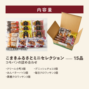 【パン賞味期間60日間】コモパン　こまきふるさとミニセレクション（15個入り）／[014K05]