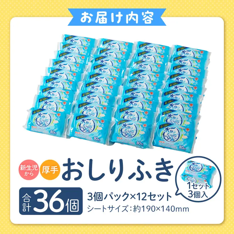 水分たっぷり純水99％ おしりふき80枚入×3Ｐ×12セット（合計36個）[032T01] 