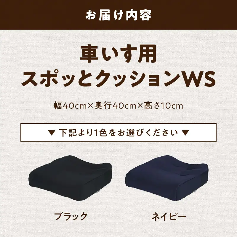 自動車シートメーカーが追求した最幸の座り心地　車いす用「スポッとクッションWS」(2色から選択)[023M02]機能性クッション 楽らくクッション 姿勢強制クッション カラークッション 立体クッション