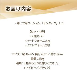 自動車シートメーカーが追求した最幸の座り心地　車いす用クッション「センタック」(2色から選択)[023M03]