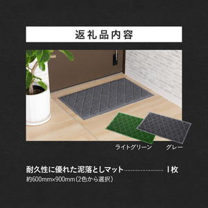 耐久性に優れた泥落としマット　約600mm×900mm　(2色から選択)[036T05]