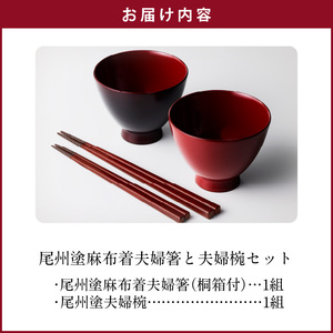 尾州塗麻布着夫婦箸と夫婦椀セット 漆器[021A01]お碗 箸 結婚祝い 漆
